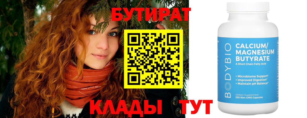 Бутират Butirat Уссурийск