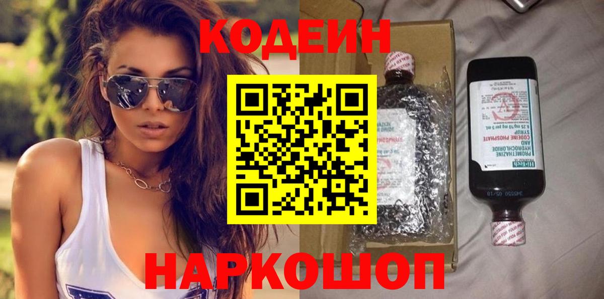 Кодеин Purple Drank  Вход с VPN  Codein Purple Drank  Уссурийск 